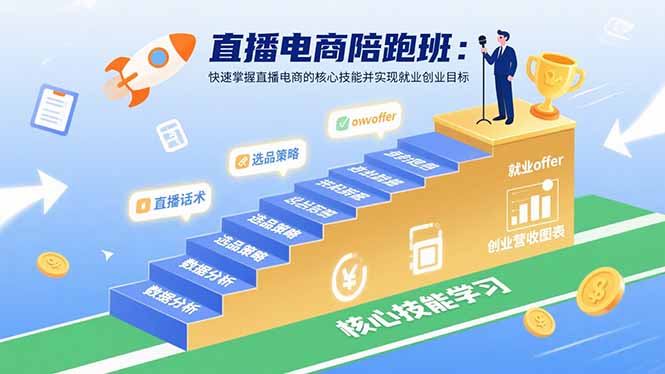 直播电商陪跑班：快速掌握直播电商的核心技能并实现就业/创业目标|宝藏资源网