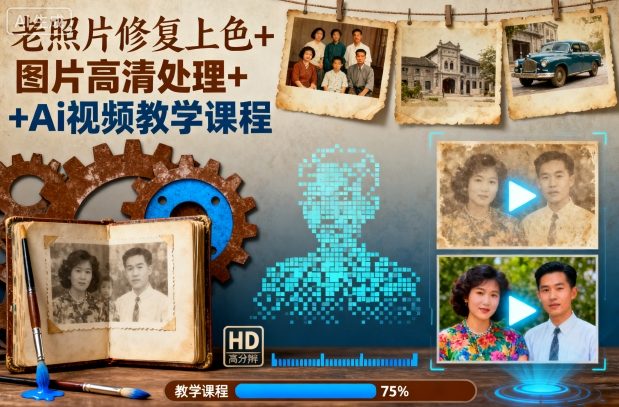 老照片修复上色+图片高清处理+Ai视频教学课程|宝藏资源网