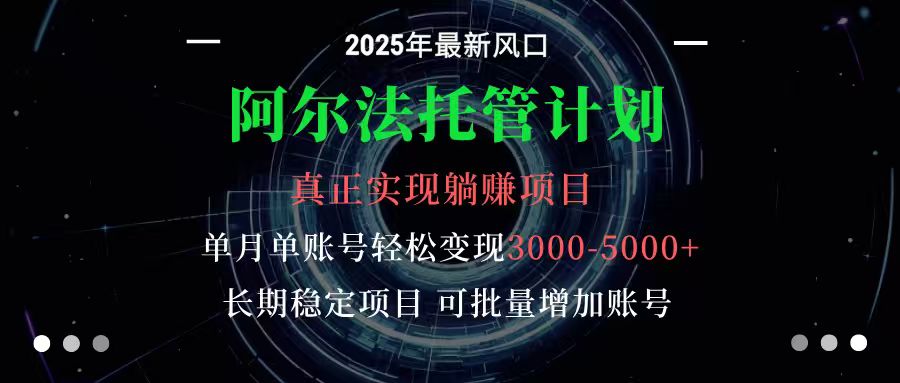 阿尔法托管计划 单账号月入3000-5000，长期稳定项目，新手小白轻松上手|宝藏资源网