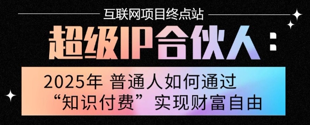 2025年普通人唯一能翻身的项目”:不做韭菜,做镰刀!零基础也能月挣10个w【揭秘】