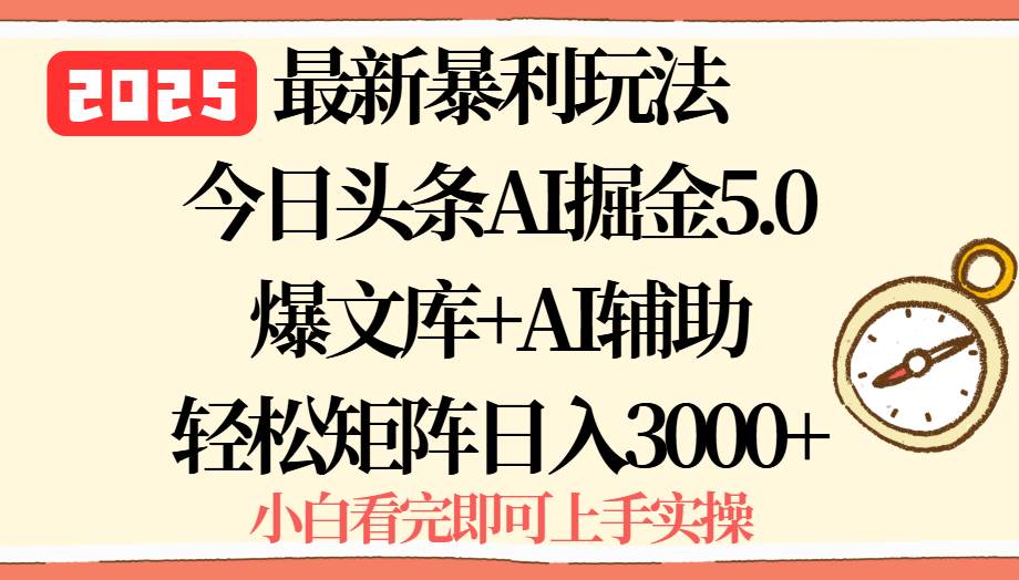 （15786期）2025年今日头条最新暴利玩法5.0，一键生成爆款，轻松实现矩阵日入3000+|宝藏资源网