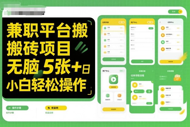 兼职平台搬砖项目无脑操作日入5张＋小白轻松操作|宝藏资源网