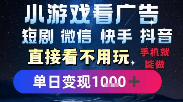 2025躺挣新招!一部手机,每天1小时,光看广告就能日入1k+,微信抖音快手通吃【揭秘】|宝藏资源网