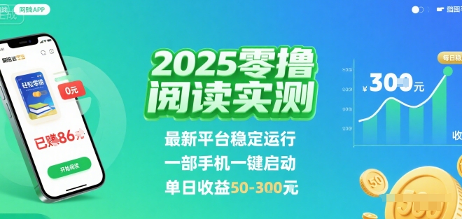 2025实测零撸阅读挂G：最新平台稳定运行，一部手机一键启动，单日收益 50-3张 【揭秘】|宝藏资源网