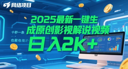2025最新一键生成原创影视解说视频 十秒一条，小白也能日入2k+【揭秘】|宝藏资源网