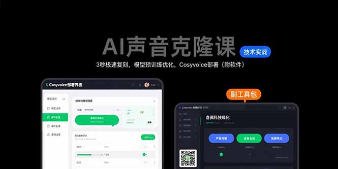 AI声音克隆课：3秒极速复刻，模型预训练优化，Cosyvoice部署(附软件|宝藏资源网