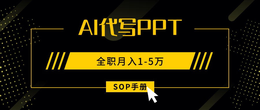 AI代写之高效制作PPT,永不失业副业兼职,全职月入1-5万【SOP手册】|宝藏资源网