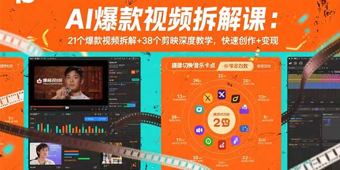 AI爆款视频拆解课：21个爆款视频拆解+38个剪映深度教学，快速创作+变现|宝藏资源网