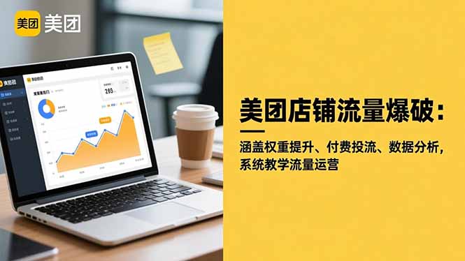 美团店铺流量爆破：涵盖权重提升、付费投流、数据分析，系统教学流量运营|宝藏资源网