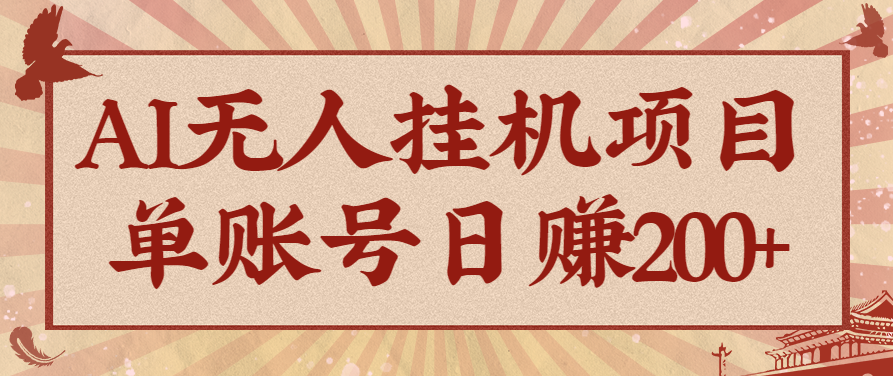 AI无人挂机项目，一个可持续自动化变现收益的玩法，单账号日多赚200+|宝藏资源网