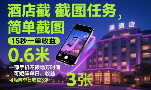 酒店截图任务,简单截图,15秒一单收益0.6米,一部手机不限地方时间,可矩阵单日收益3张【揭秘】|宝藏资源网