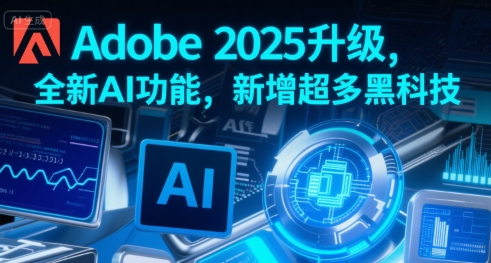 Adobe 2025升级,全新AI功能,新增超多黑科技|宝藏资源网
