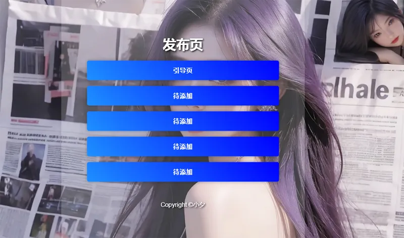 毛玻璃效果引导页/发布页HTML源码|宝藏资源网
