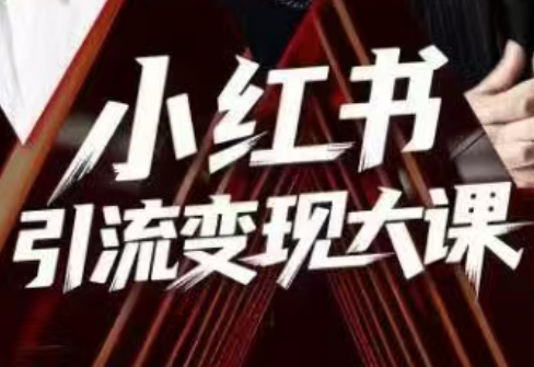 群响·小红书引流变现大课(11月15-16日线下课)|宝藏资源网