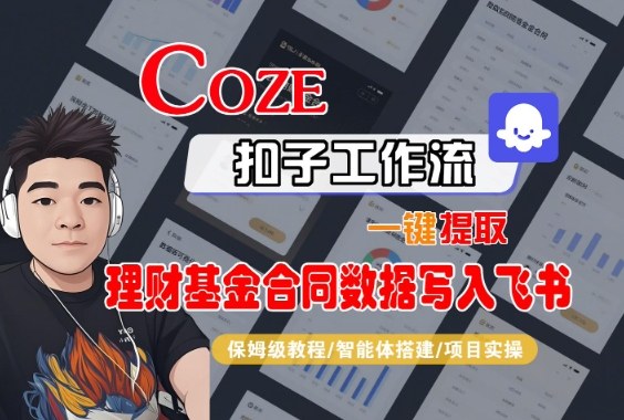 Coze扣子智能体工作流一键提取理财基金合同数据写入飞书，全流程保姆级教学|宝藏资源网