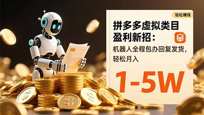 拼多多虚拟类目盈利新招：机器人全程包办回复发货，轻松月入 1-5W|宝藏资源网