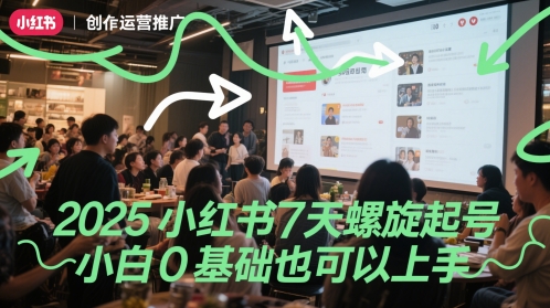 2025小红书7天螺旋起号，小白0基础也可以上手|宝藏资源网