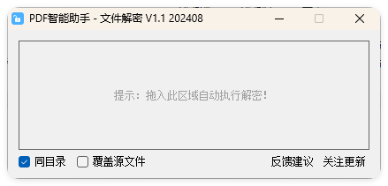 PDF智能助手 文件批量解密 V1.1|宝藏资源网