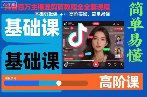 抖音百万主播混剪教程全套课程，基础剪辑课+高阶实操，简单易懂|宝藏资源网