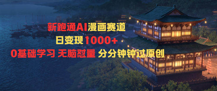 新跑通AI漫画赛道日变现1k+0基础学习无脑怼量分分钟钟过原创|宝藏资源网
