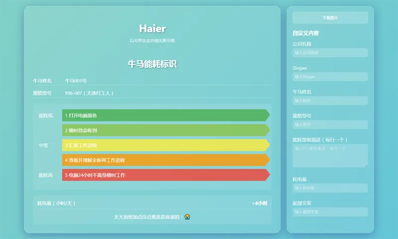 HTML牛马能耗标识生成器网页源码|宝藏资源网