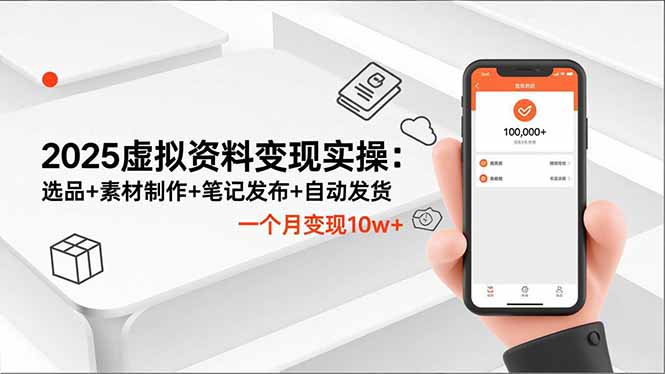 2025虚拟资料变现实操：选品+素材制作+笔记发布+自动发货，一个月变现10w+|宝藏资源网