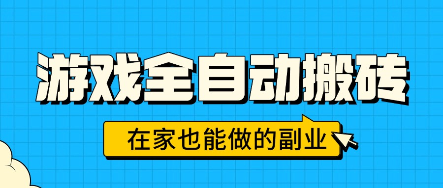 游戏全自动搬砖，日入千元，在家也能做的副业，无需人工操作|宝藏资源网