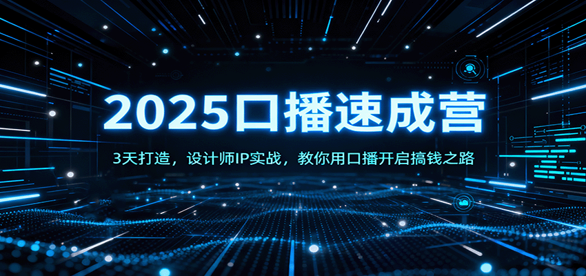 2025口播速成营：3天打造，设计师IP实战，教你用口播开启搞钱之路|宝藏资源网