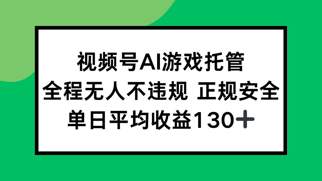 （15543期）2025最新AI一键直播任务，全程无人不违规，操作简单，单日平均收益130+|宝藏资源网
