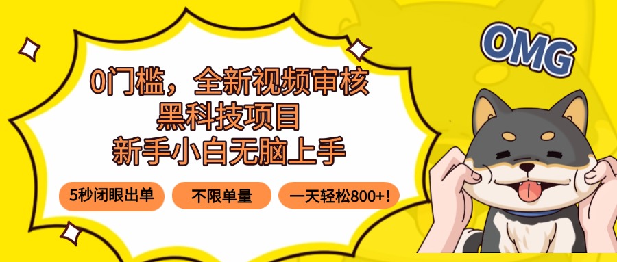0门槛,全新视频审核黑科技项目,新手小白无脑上手5秒闭眼出单,不限单…|宝藏资源网
