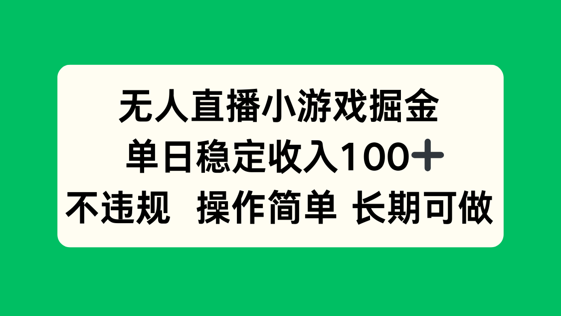 无人直播小游戏掘金,单日稳定收入100+,不违规操作简单 长期可做|宝藏资源网