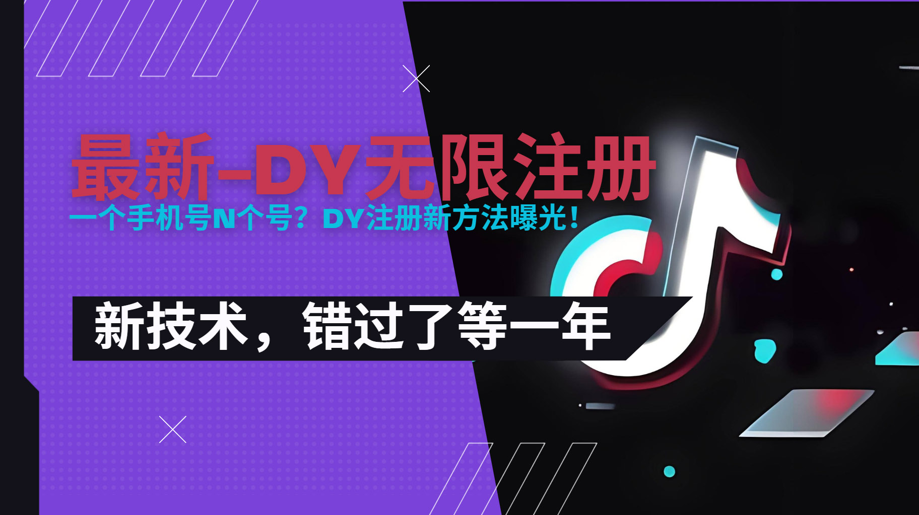 2025最新dy无限注册、无限实名、0粉开播技术，风口技术预学从速|宝藏资源网