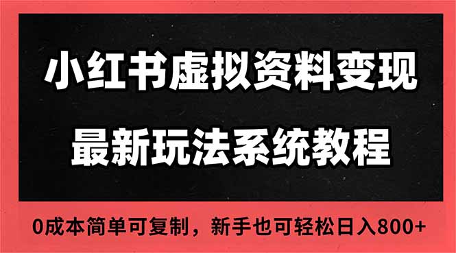 2025小红书虚拟资料最新开店运营教程，搜索流变现玩法，一人多店0成本…|宝藏资源网