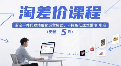 淘差价课程，淘宝一件代发精细化运营模式，不囤货低成本做电商(更新10月)|宝藏资源网