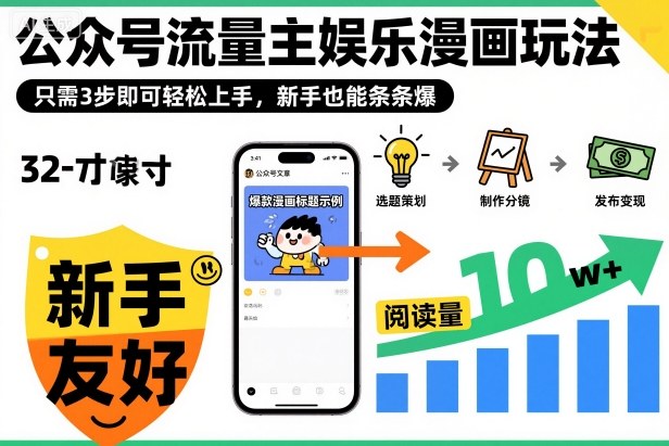 ‍‬⁢‍⁡‍‍⁡⁣⁤‍‬⁡⁣⁢⁣‍⁣‌‌⁢⁡⁡‌⁢⁣⁢⁢‌⁣‬⁣‬‬⁣⁢⁢⁣公众号流量主娱乐漫画玩法，只需3步即可轻松上手，新手也能条条爆|宝藏资源网