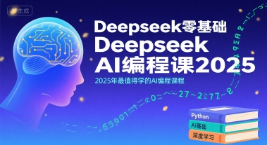 Deepseek零基础AI编程课2025，2025年最值得学的AI编程课程|宝藏资源网