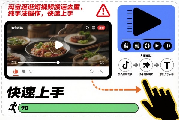 淘宝逛逛短视频搬运去重，纯手法操作，快速上手|宝藏资源网