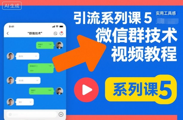 引流系列课5，微信群推技术视频教程|宝藏资源网