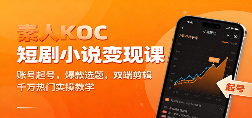 素人KOC短剧小说变现课：账号起号，爆款选题，双端剪辑，千万热门实操教学|宝藏资源网