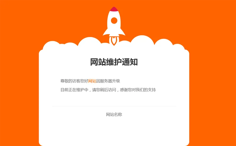 网站维护公告单页HTML源码 网站维护公告单页HTML源码