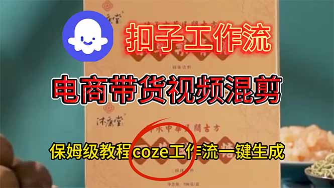 电商带货视频一键混剪，保姆级都系COZE工作流一键生成|宝藏资源网