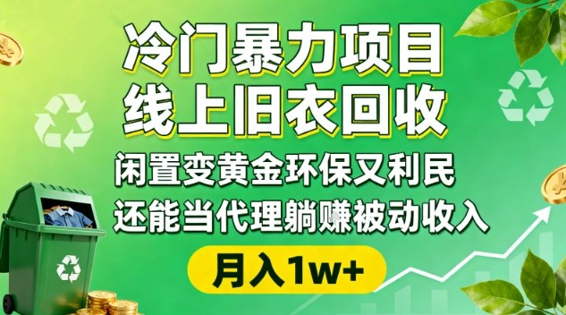 冷门暴力项目，线上旧衣回收，闲置变黄金环保又利民，还能当代理躺賺被动收入，变现+精准引流全流程|宝藏资源网