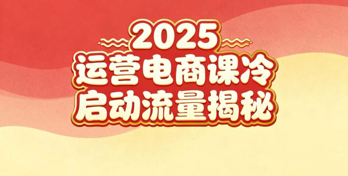 2025小红书运营电商课：新手实战＋冷启动＋流量揭秘|宝藏资源网