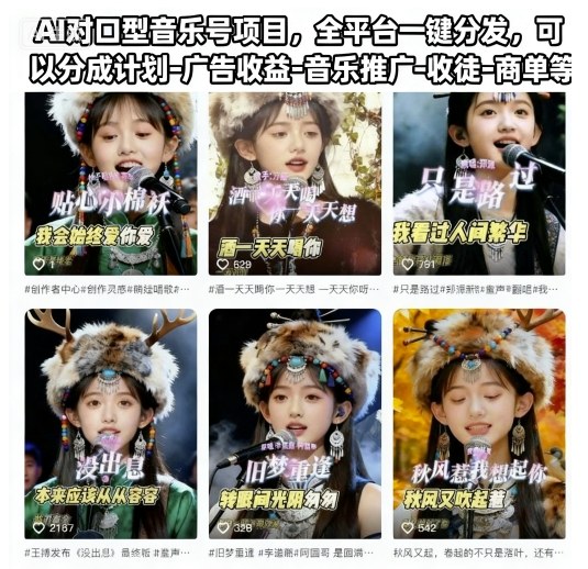 AI对口型音乐号项目，全平台一键分发，可以分成计划-广告收益-音乐推广-收徒-商单等|宝藏资源网