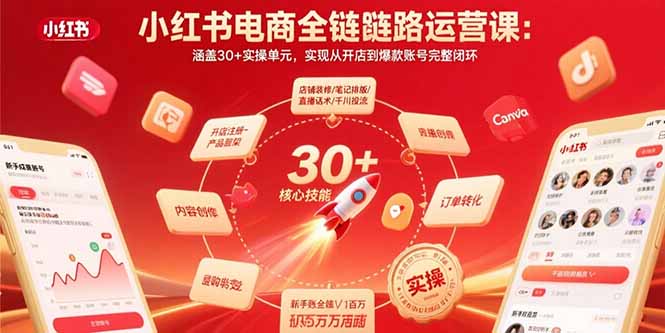 小红书电商全链路运营课：涵盖30+实操单元，实现从开店到爆款账号完整闭环|宝藏资源网