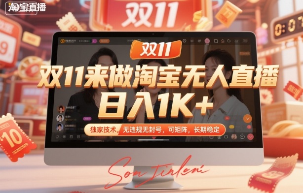 双11来做淘宝无人直播，日入1K+，独家技术，无违规无封号，可矩阵，长期稳定【揭秘】|宝藏资源网