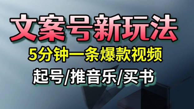 文案号新玩法，5分钟一条爆款视频，流量高，起号快，多方位变现|宝藏资源网