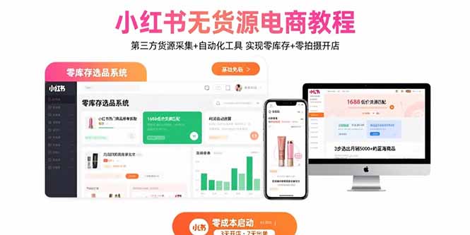 小红书无货源电商教程：第三方货源采集+自动化工具 实现零库存+零拍摄开店|宝藏资源网