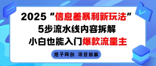 2025信息差暴利新玩法，5步流水线内容拆解，小白也能入门爆款流量主|宝藏资源网