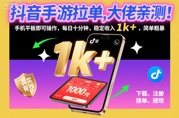 抖音手游拉单，大佬亲测！手机平板即可操作，每日十分钟，稳定收入1k+，简单粗暴【揭秘】|宝藏资源网